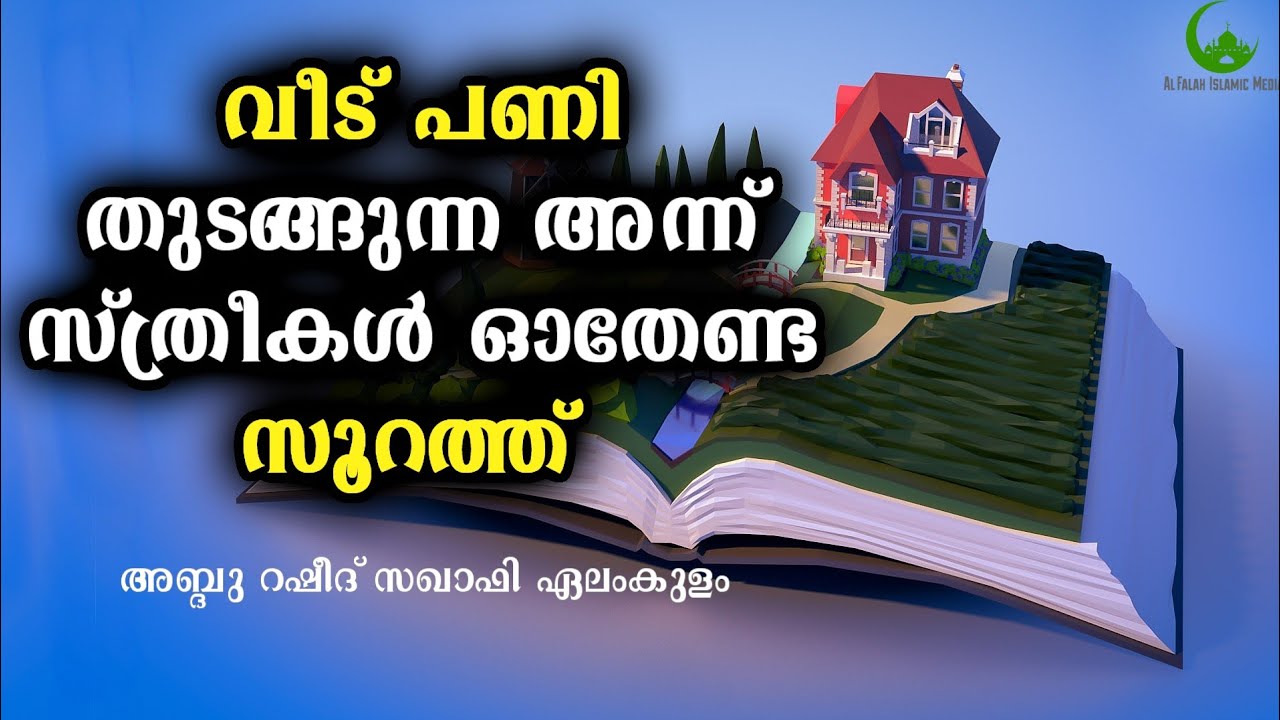 വീട് പണി തുടങ്ങുന്ന അന്ന് സ്ത്രീകൾ ഓതേണ്ട സൂറത്ത് | ISLAMIC SPEECH MALAYALAM 2018|ABDURASHEED SAQAFI