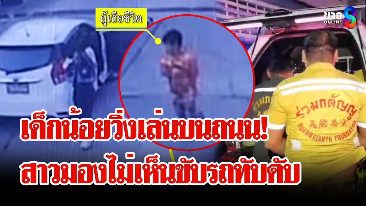 สยอง! 7 ขวบวิ่งเล่นกลางถนนถูกรถทับดับ | ลุยชนข่าว | 12 มี.ค. 69