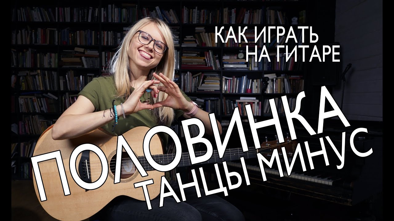 Как играть на гитаре ТАНЦЫ МИНУС - ПОЛОВИНКА / разбор /аккорды/ бой/ перебор. Лучшая песня у костра
