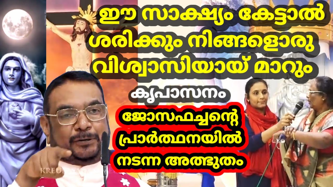 ഈ സാക്ഷ്യം കേട്ടാൽ നിങ്ങൾ ശരിക്കും ഒരു വിശ്വാസിയായ് മാറും ജോസഫച്ചൻ്റെ പ്രാർത്ഥനയിൽ നടന്ന അത്ഭുതം