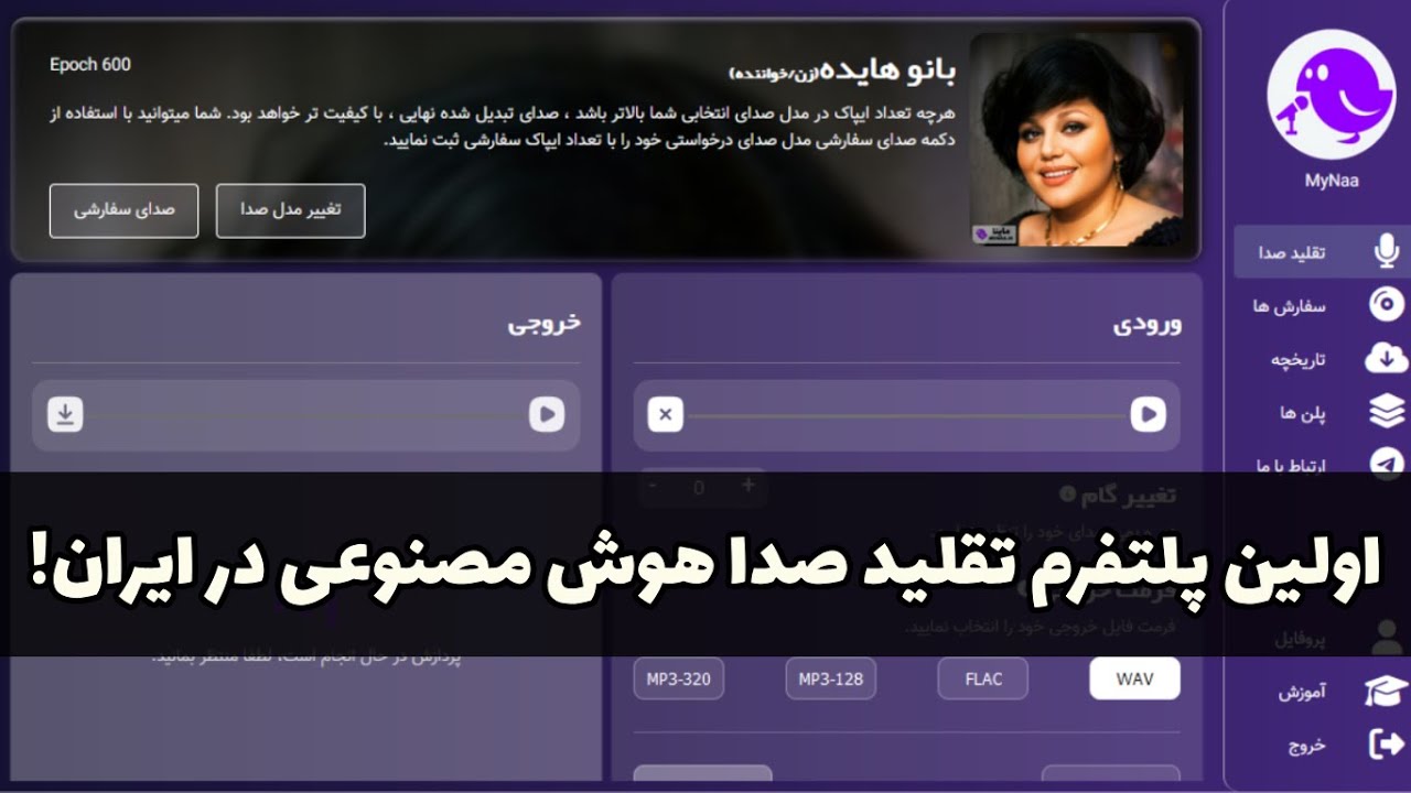 پلتفرم هوش مصنوعی تغییر صدا خواننده | تغییر صدای خواننده هوش مصنوعی | هوش مصنوعی