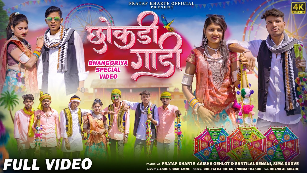 छोकड़ी गाड़ी || Chhokdi gadi ||New aadivasi विडियो Bhuliya Barde || New video song full || #aadiwasi