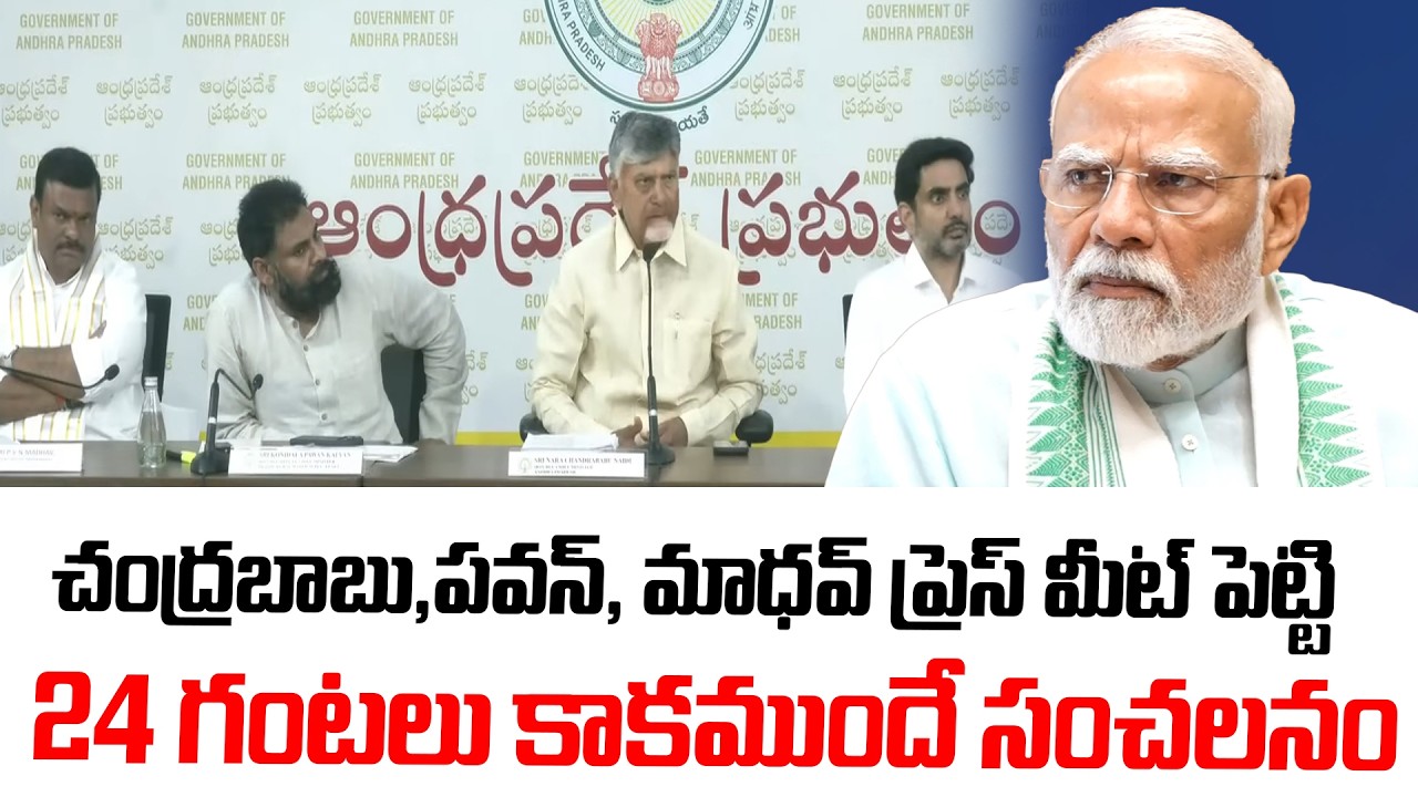 చంద్ర‌బాబు,ప‌వ‌న్, మాధ‌వ్ ప్రెస్ మీట్ పెట్టి 24 గంటలు కాకముందే సంచలనం | PM Modi | Chandrababu