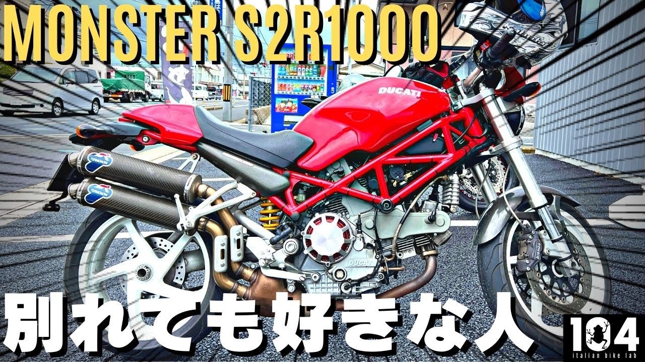 【九州ツーリング③】ドゥカティ渾身の傑作、DSエンジンを堪能する。モンスターS2R1000