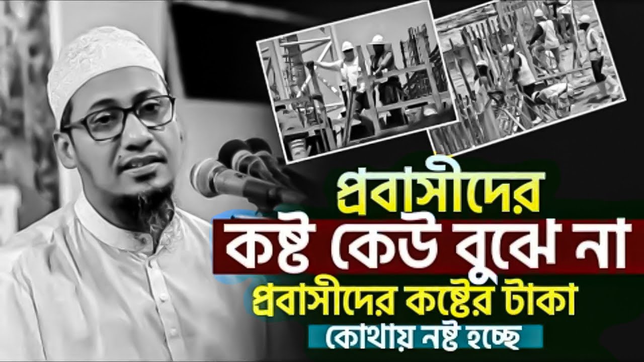 প্রবাসীদের কষ্টের কথা কেউ বলে না😭|| আনিসুর রহমান আশরাফী নতুন ওয়াজ || Anisur Rahman Ashrafi Waz