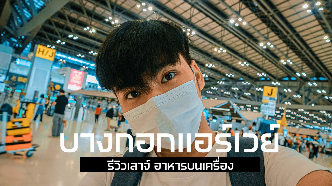 [Vlog] บางกอกแอร์เวย์ รีวิวเลาจ์ อาหารบนเครื่อง | ZackDark