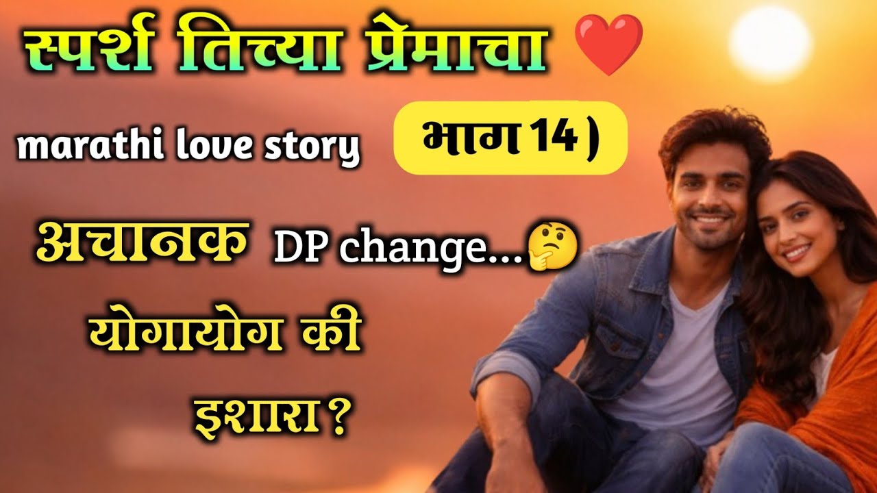 ती माझी नाही…😔 तरीही मन तिचंच!♥️ || Marathi Love Story  | स्पर्श तिच्या प्रेमाचा..भाग 14 ) 