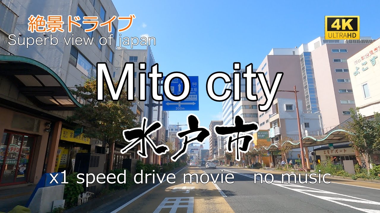 絶景ドライブ　水戸市を走る　Superb view　Drive in japan. Mito city.