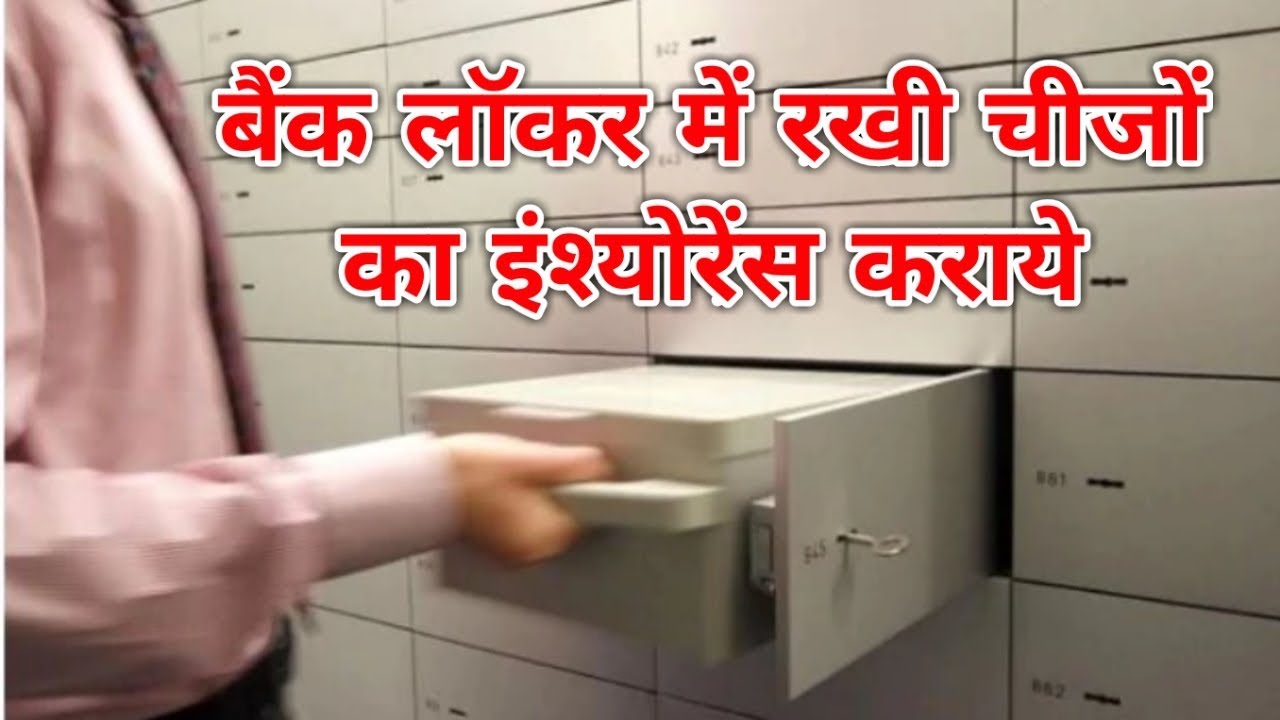 बैंक लॉकर में रखी चीजों का इंश्योरेंस कराये | Bank Locker Protector Policy