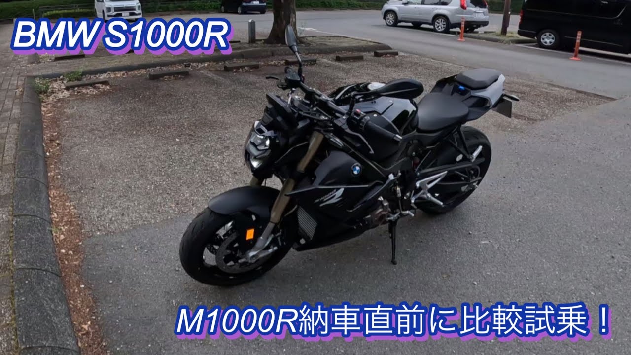 【BMW S1000R】M1000R納期直前に比較試乗！
