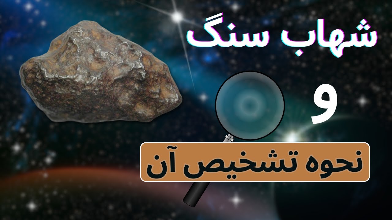 شهاب سنگ و نحوه تشخیص آن