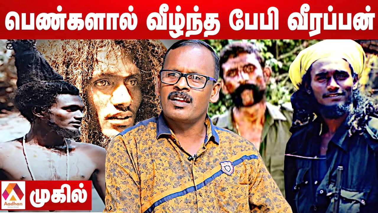 வீரப்பன் மனைவியை கொடுமைப்படுத்திய தேவாரம் | முகில் | சந்தனக்காட்டின் ரகசியங்கள் EP 07 | Aadhan tamil