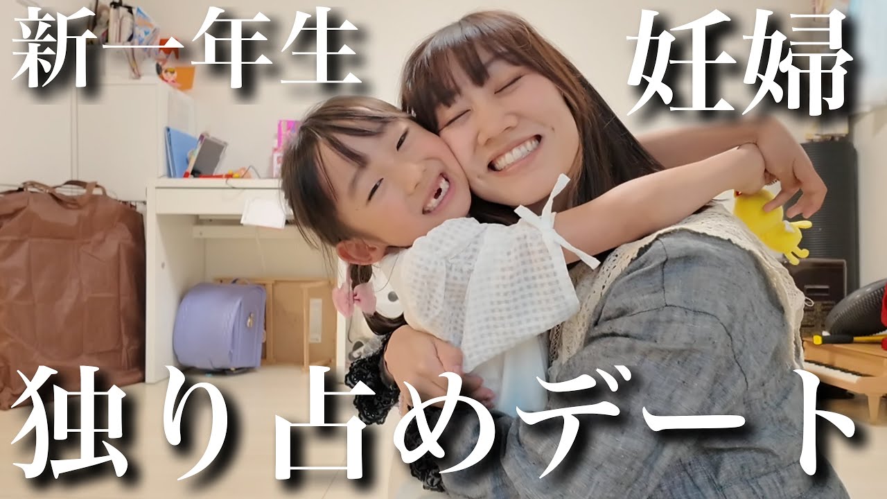 【独り占め】入学直前で不安いっぱいの長女と妊婦ママの二人きりデートに密着‼︎