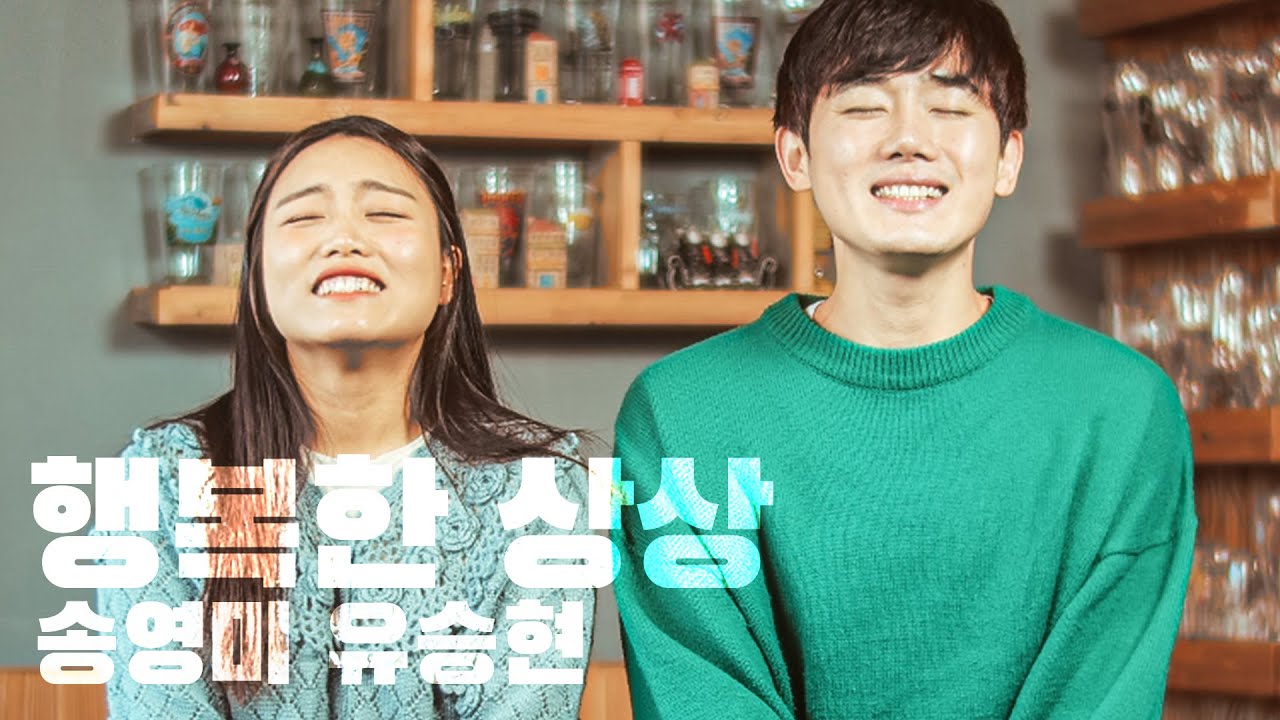 [뮤지컬 폴 | 세로뮤비] 행복한 상상 - 송영미 유승현
