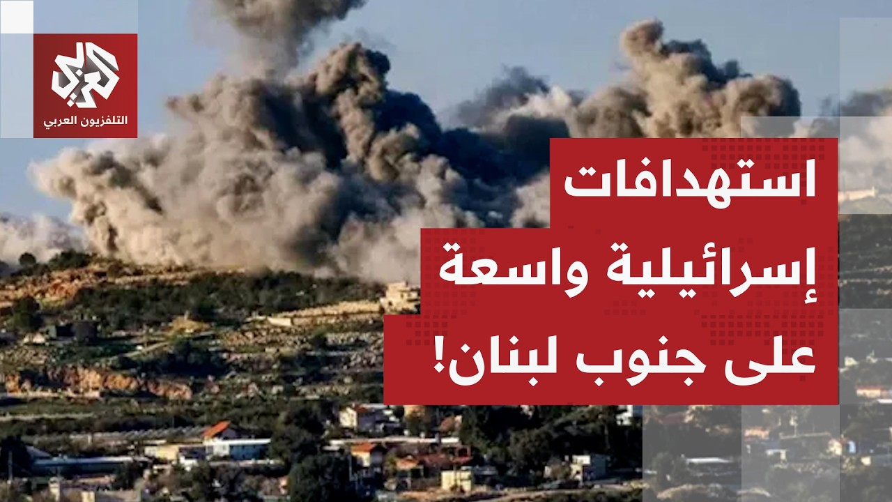 إسرائيل تقصف جنوب لبنان وتعلن استهداف بنية تحتية لحزب الله.. التفاصيل الميدانية مع مراسلة العربي