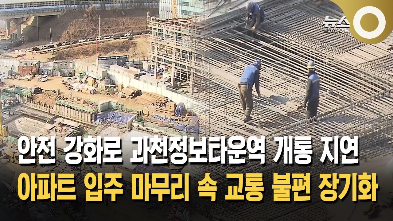 과천정보타운역 개통 지연… 교통 불편 장기화
