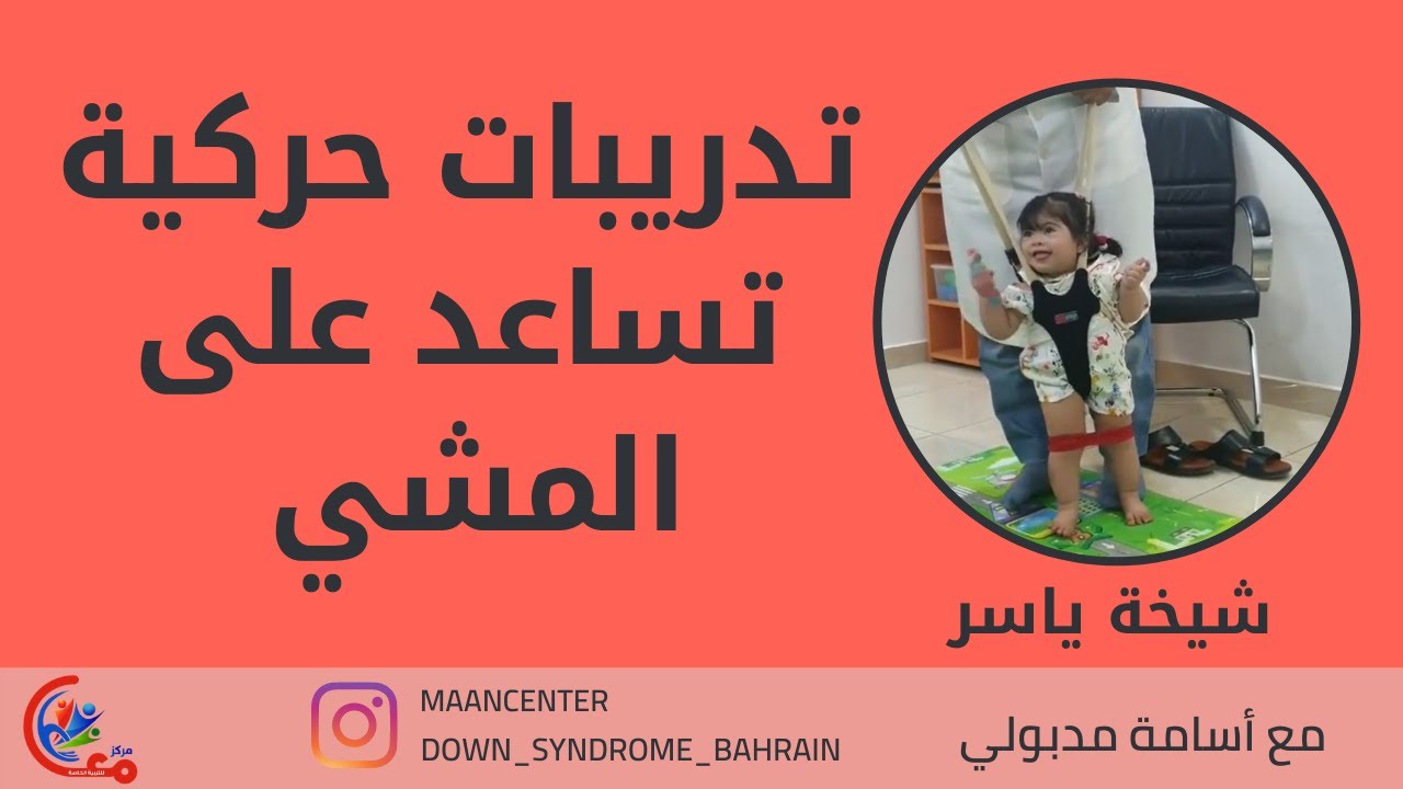 تدريبات حركية تساعد على المشي لطفلة لديها متلازمة داون | مع اسامة مدبولي