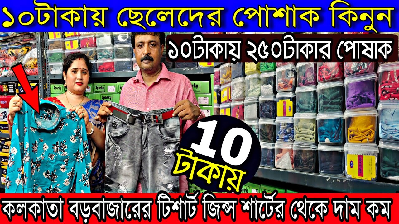 👔১০টাকায় ছেলেদের পোশাক কিনে ব্যবসা করুণ | Largest Jeans T-shirt Shirt Branded Wholesaler