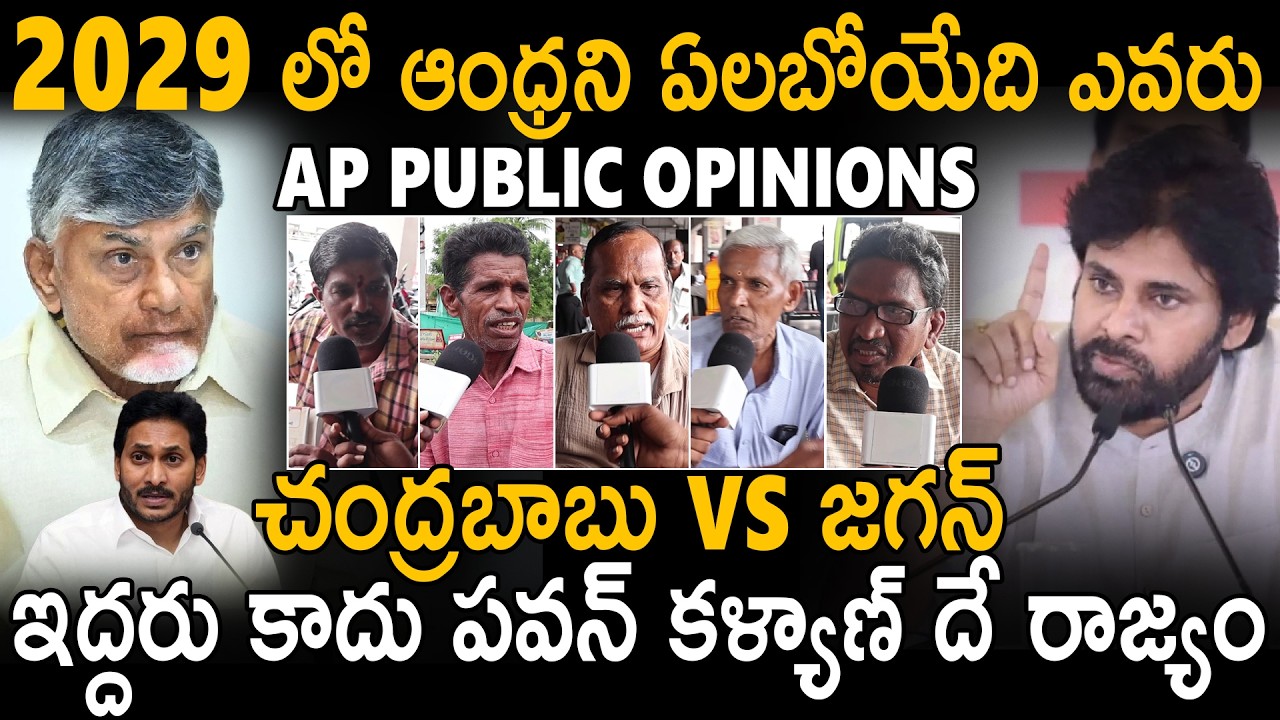 AP Public Opinion on CM Chandra Babu and Pawan Kalyan | YS Jagan | AP Politics | Sahithi Tv