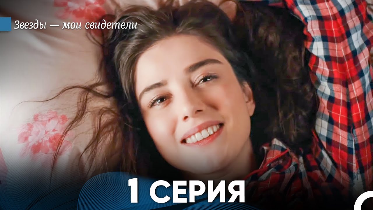 Звезды Мои Свидетели 1 Серия (русский дубляж) FULL HD
