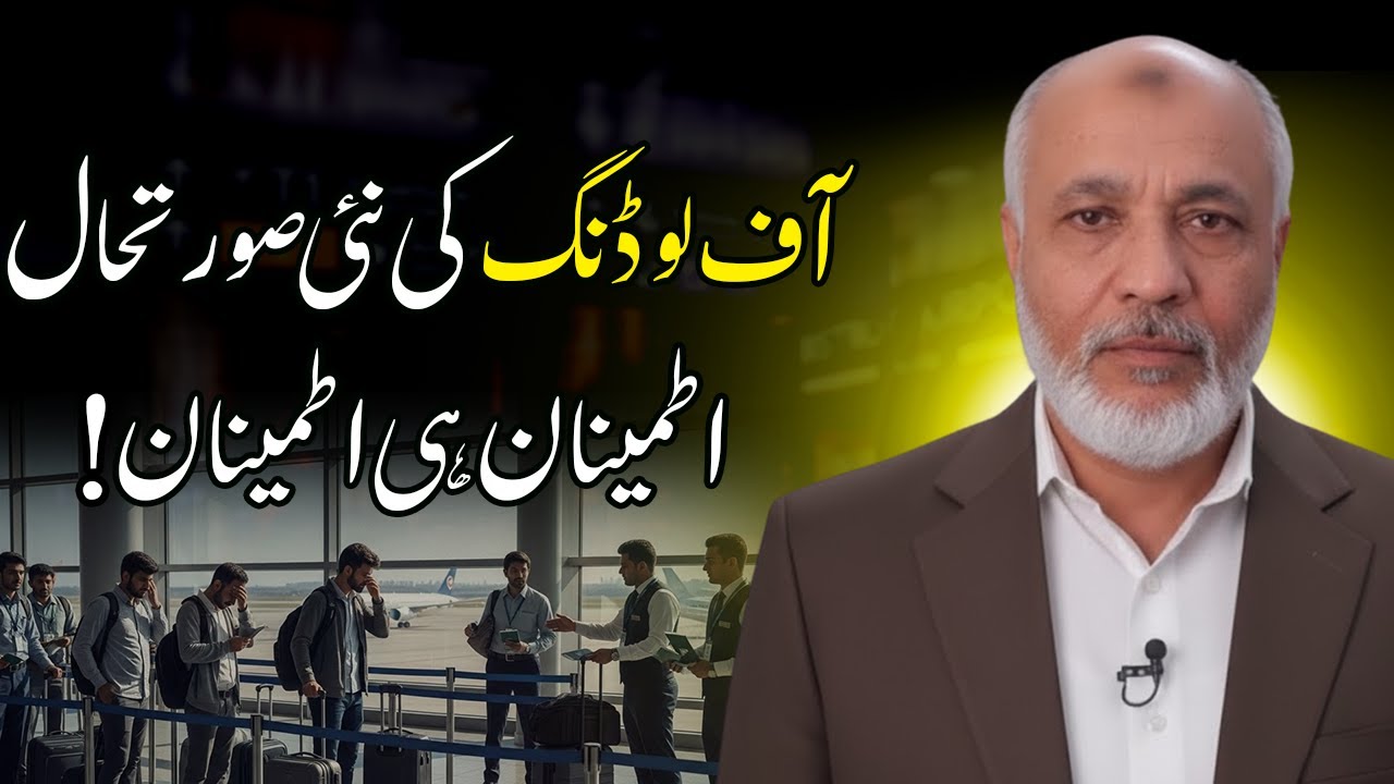 🚨 Airport Offload | Latest Status| FIA offload | آف لوڈ نگ کی تازہ صورتحال