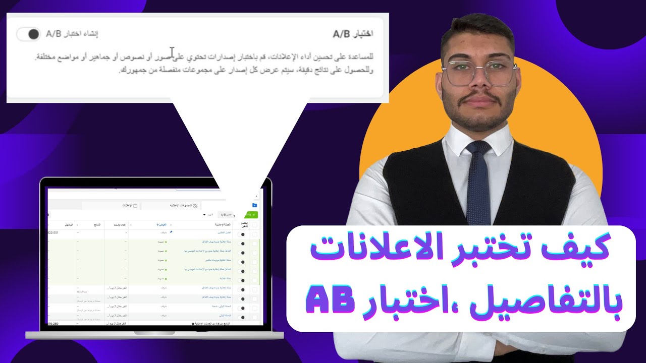 كيف تختبر اعلاناتك لتضمن افضل نتيجة | اختبار ال  AB - test