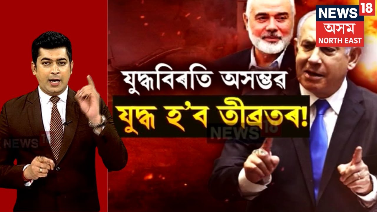 Israel Hamas War Update | যুদ্ধবিৰতিৰ চৰ্ত খাৰিজ কৰিলে ইজৰাইলে | N18G