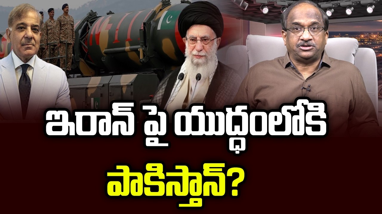ఇరాన్ పై యుద్ధంలోకి పాకిస్తాన్? || Pakistan To Join War On Iran? ||