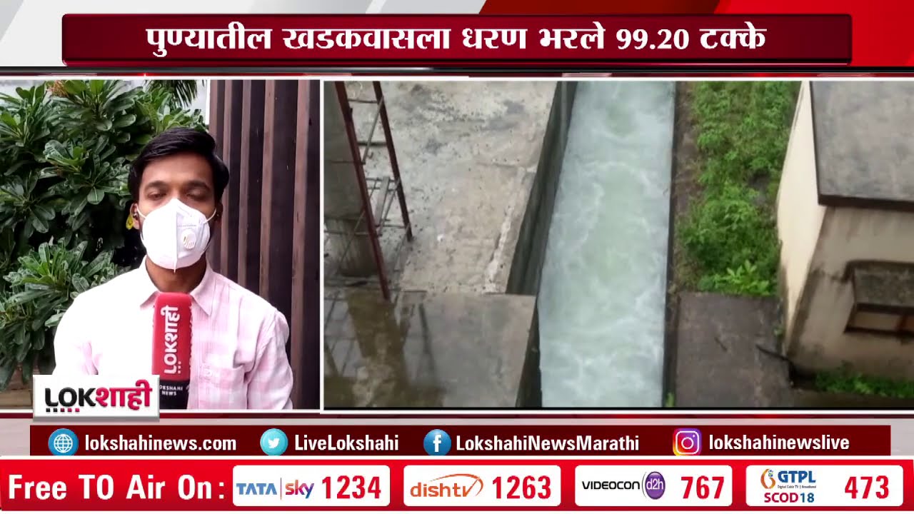 Water Storage in Khadakwasla Dam Pune |  खडकवासला धरण 99.20 टक्के भरले
