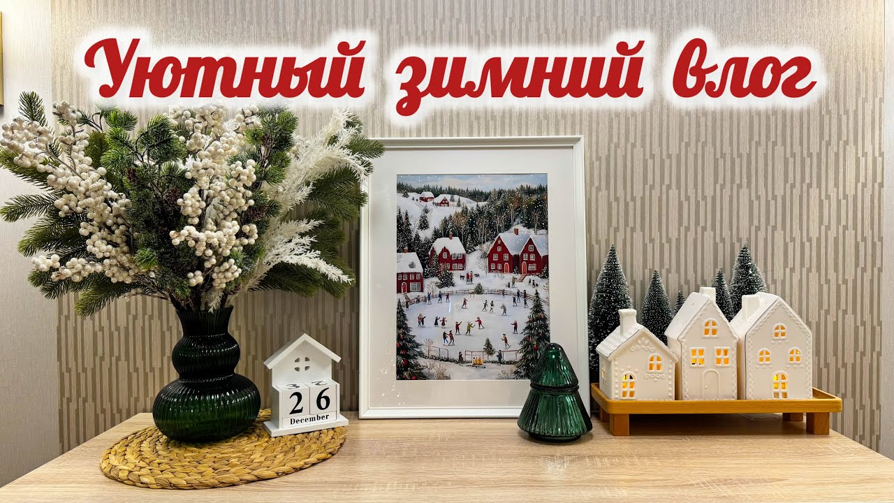 ПОДГОТОВКА К НОВОМУ ГОДУ!🎄 УКРАШАЮ ДОМ К ПРАЗДНИКУ!❄️