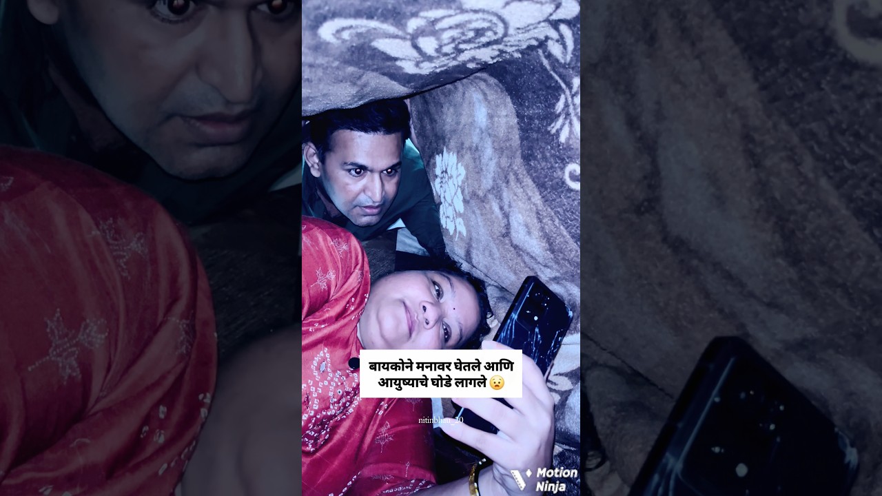 😮😮 #shorts #comedy #couple #reels #wife #marathi #mobile #girlfriend #funny #husbandwife #youtube