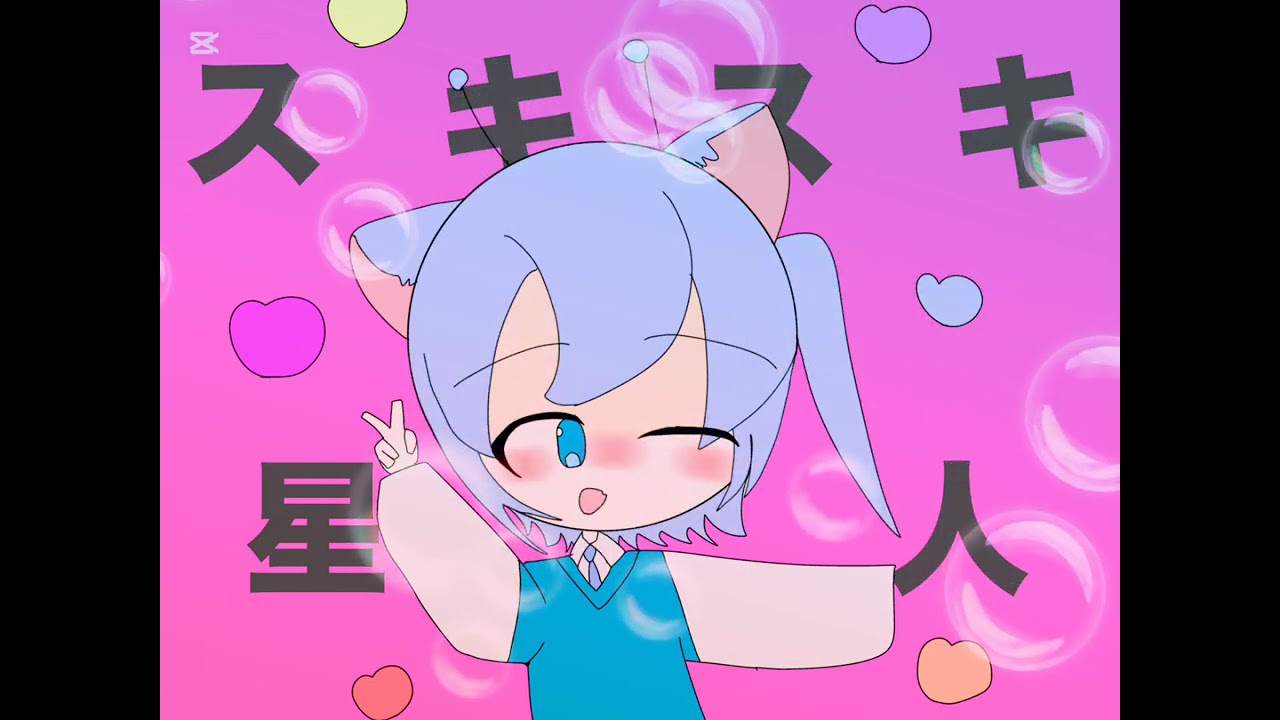 【歌ってみた！！】スキスキ星人／すとぷり