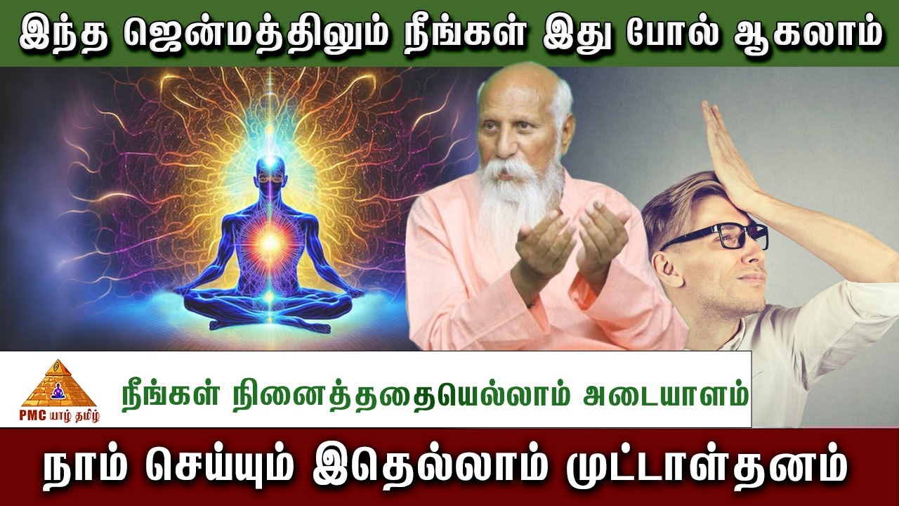 🧘 இந்த ஜென்மத்திலும் நீங்கள் இது போல் ஆகலாம் #meditation #tamil #patriji #srilanka #yogaswamijaffna