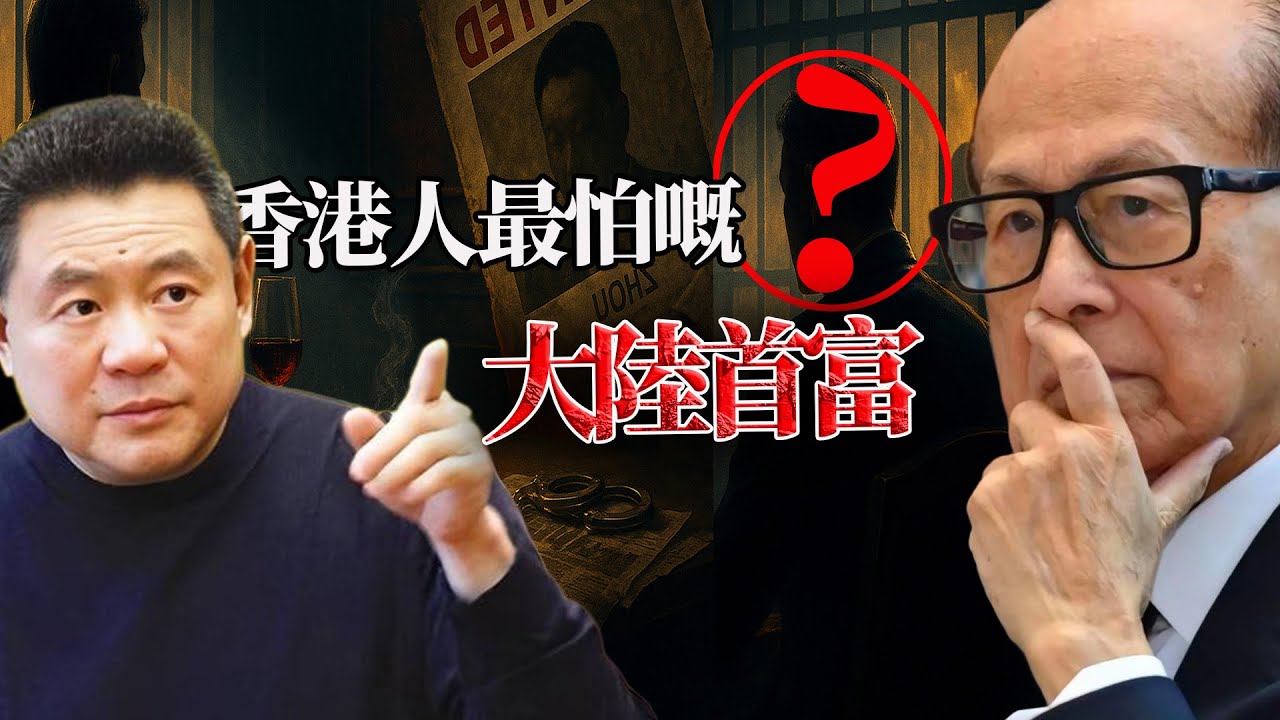 佢，係大陸最危險嘅首富。坑過李嘉誠，戲弄劉鑾雄，獄中宴請名廚，一手策劃2002年震驚港圈嘅「耳光事件」 —— 如今仍然被香港通緝，佢到底係邊個？【港星秘檔】