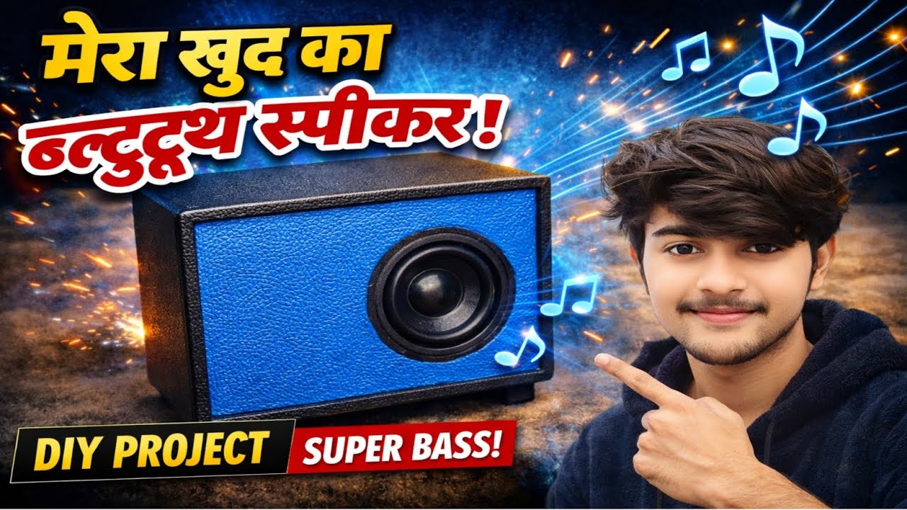 पुरा हाथो से बनाया हुआ ब्लूटूथ स्पीकर। #blutoothspeaker #djremix #speaker #meking #viralvideo 