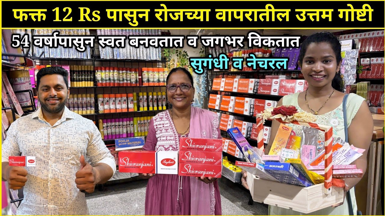 12Rs पासुन रोजच्या वापरातील गोष्टी😍54वर्षापासुन स्वत बनवतात व जगभर विकतात🤩सुगंधी - नेचरल💫Ganeshotsav
