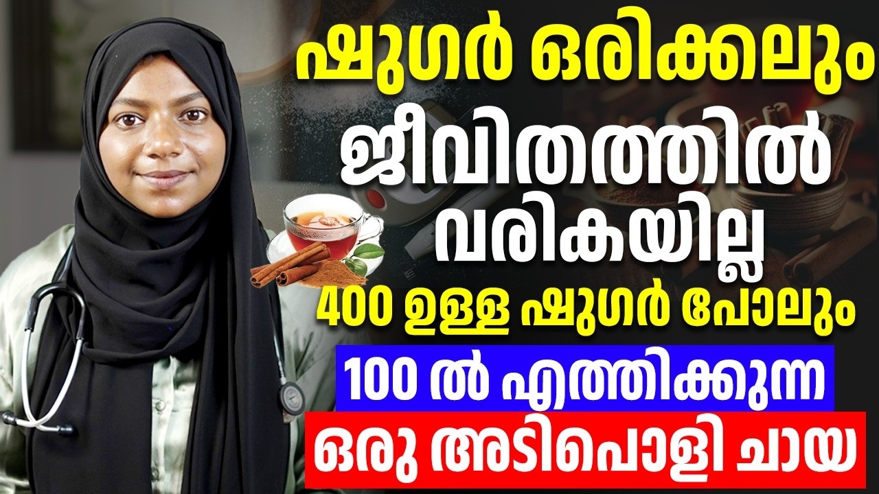 400ഉള്ള ഷുഗർ പോലും 100ആക്കുന്ന ഒരു അടിപൊളി ചായ¦കാലങ്ങളായി കഴിക്കുന്ന ആളുകൾ പറയുന്നത് ഇതെല്ലാമാണ്