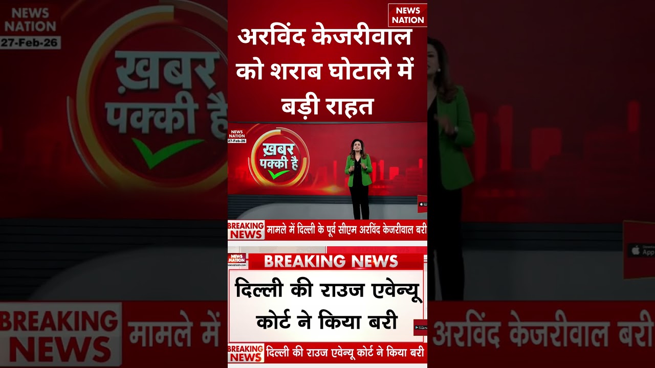 Arvind Kejriwal and Manish Sisodia acquitted in liquor scam: शराब घोटाले में केजरीवाल बरी। Delhi