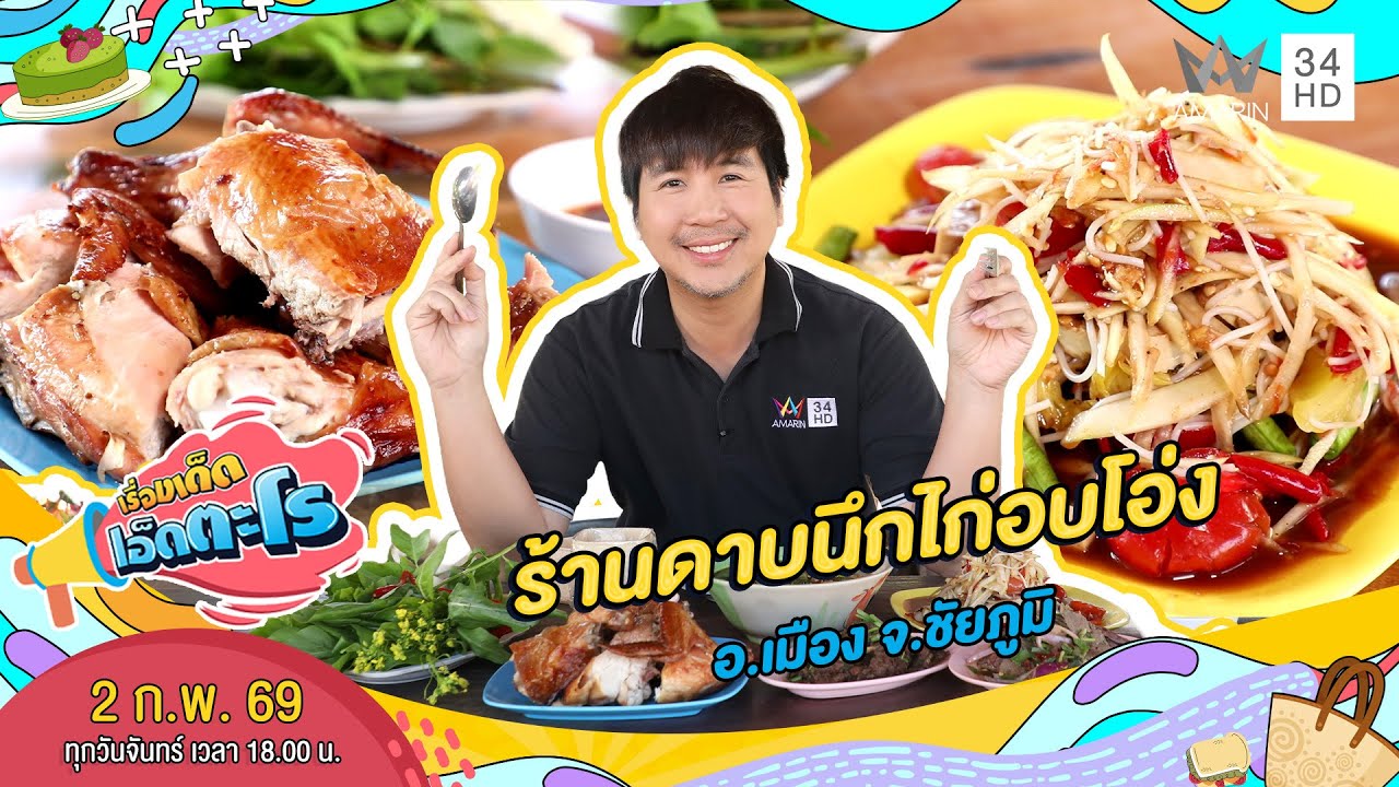 ร้านดาบนึกไก่อบโอ่ง อ.เมือง จ.ชัยภูมิ | เรื่องเด็ดเอ็ดตะโร | 2 ก.พ. 69 (1/4)