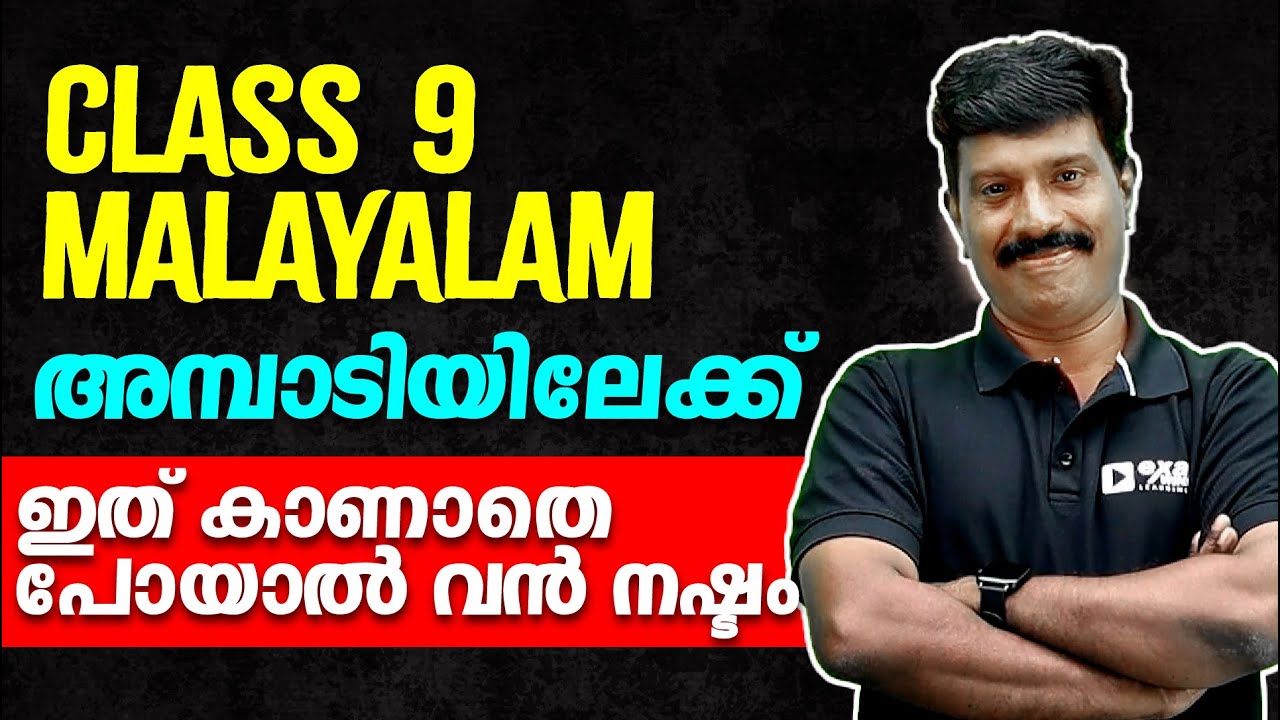 Class 9 Malayalam 1 Public Exam | അമ്പാടിയിലേക്ക് - Sure Questions | Exam Winner