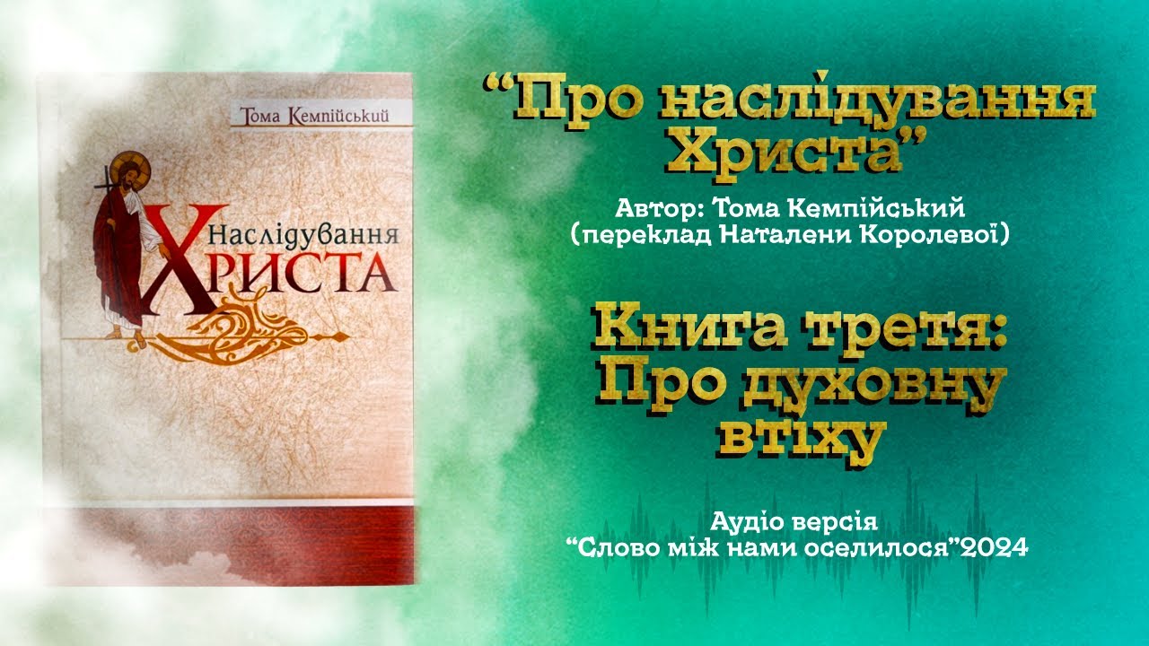 Про наслідування Христа - книга 3: 