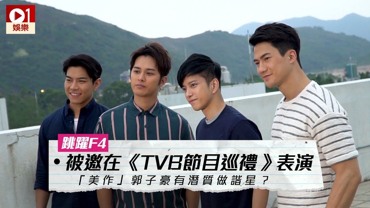 「跳躍 F4」被邀在《TVB 節目巡禮》表演　「美作」郭子豪有潛質做諧星？ │ 01娛樂