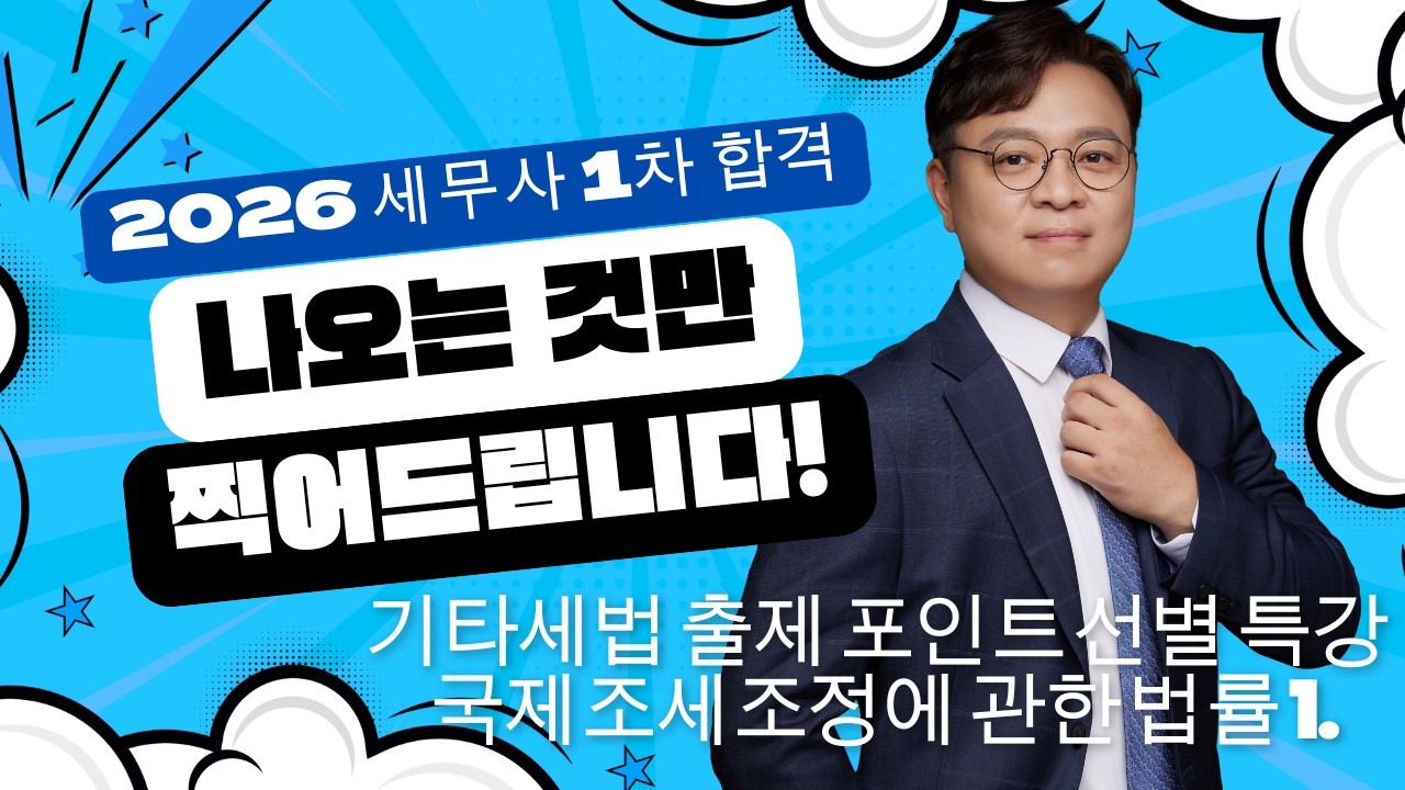 [2026 세무사 1차] 기타세법의 기적! 조처법+국조법 3.5시간 완성 (feat. 김문철)|2강_국조법_총칙, 이전가격세제, 과소자본세제 |개정세법특강|말문제|이지세무사