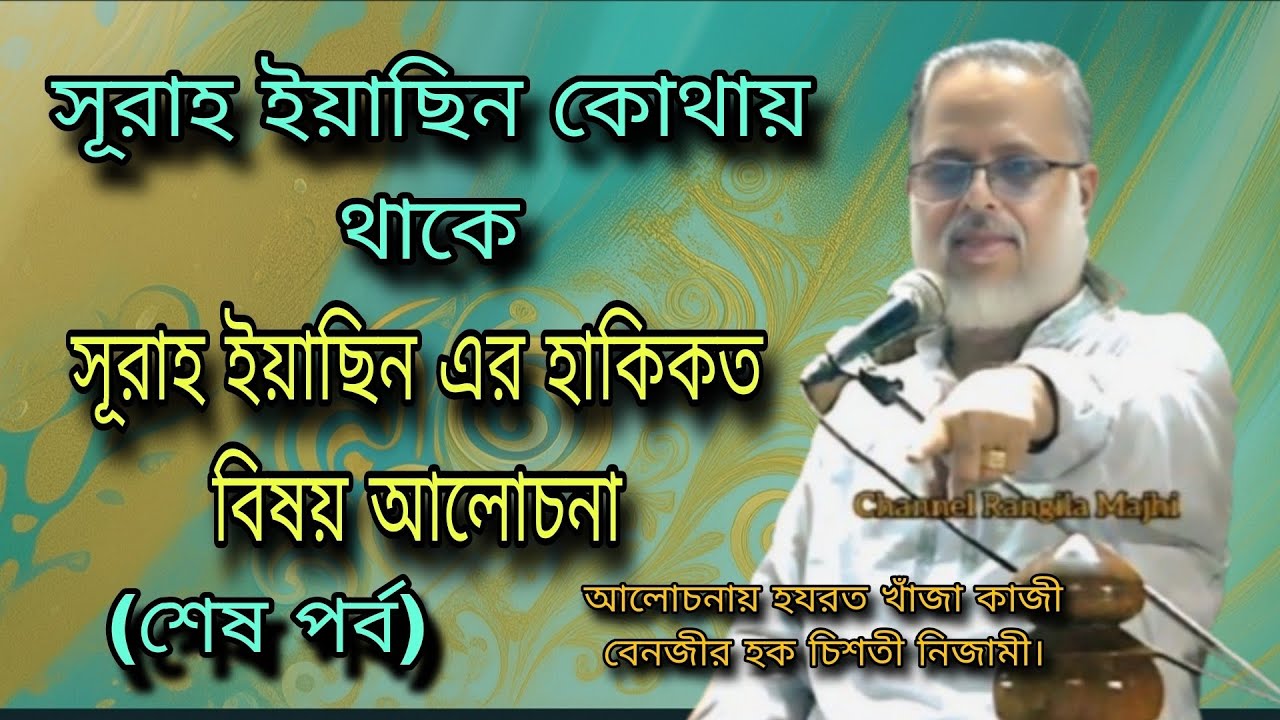 সূরাহ ইয়াছিন কোথায় থাকে, সূরাহ ইয়াছিন এর হাকিকত বিষয় আলোচনা, কাজী বেনজীর হক চিশতী নিজামী বাবাজান।