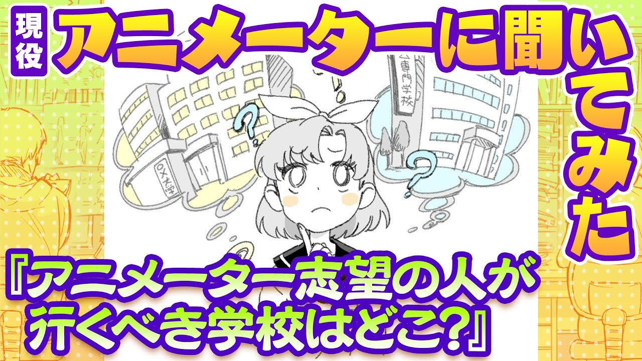アニメーターに聞いてみた！アニメーター志望の人が行くべき学校はどこ？