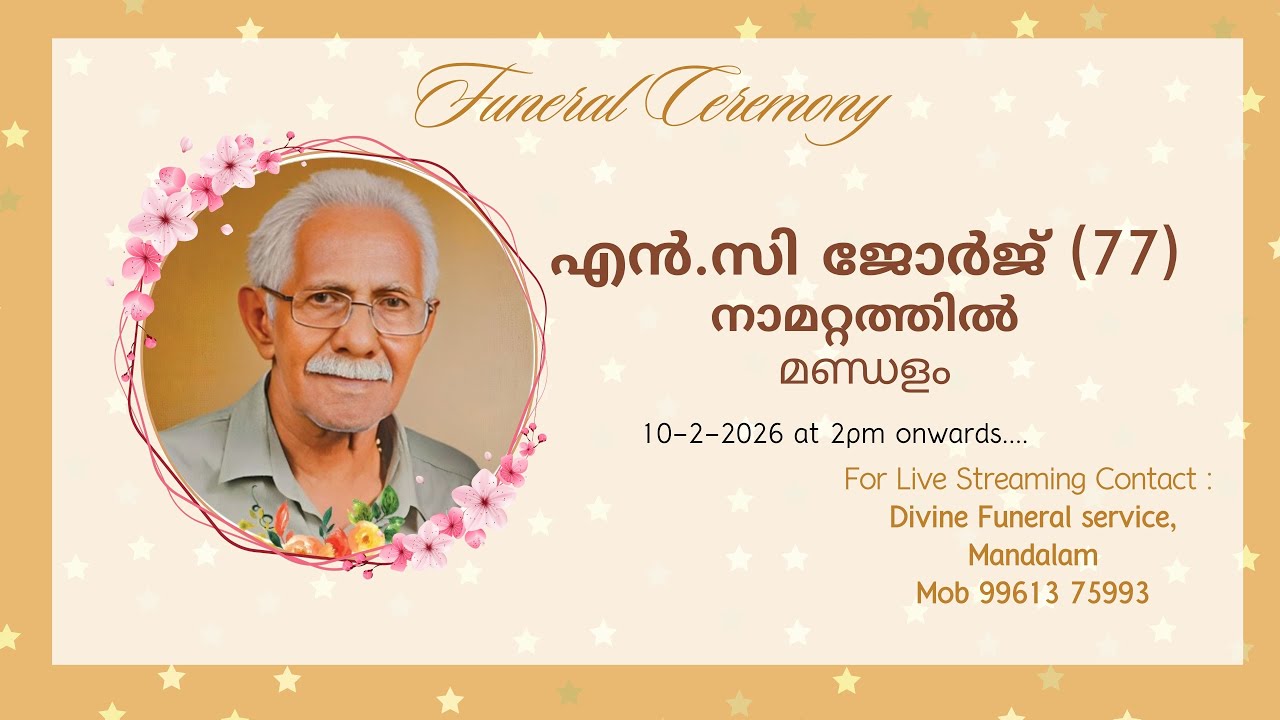 എൻ.സി ജോർജ് (77) നാമറ്റത്തിൽ മണ്ഡളം || Funeral Ceremony