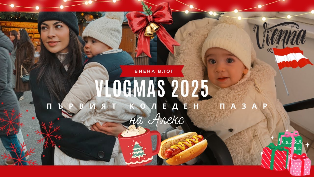 Коледна Виена с бебе 🤍 Как мина в самолета? ✈️ Харесаха ли му пазарите? 🎅🏽
