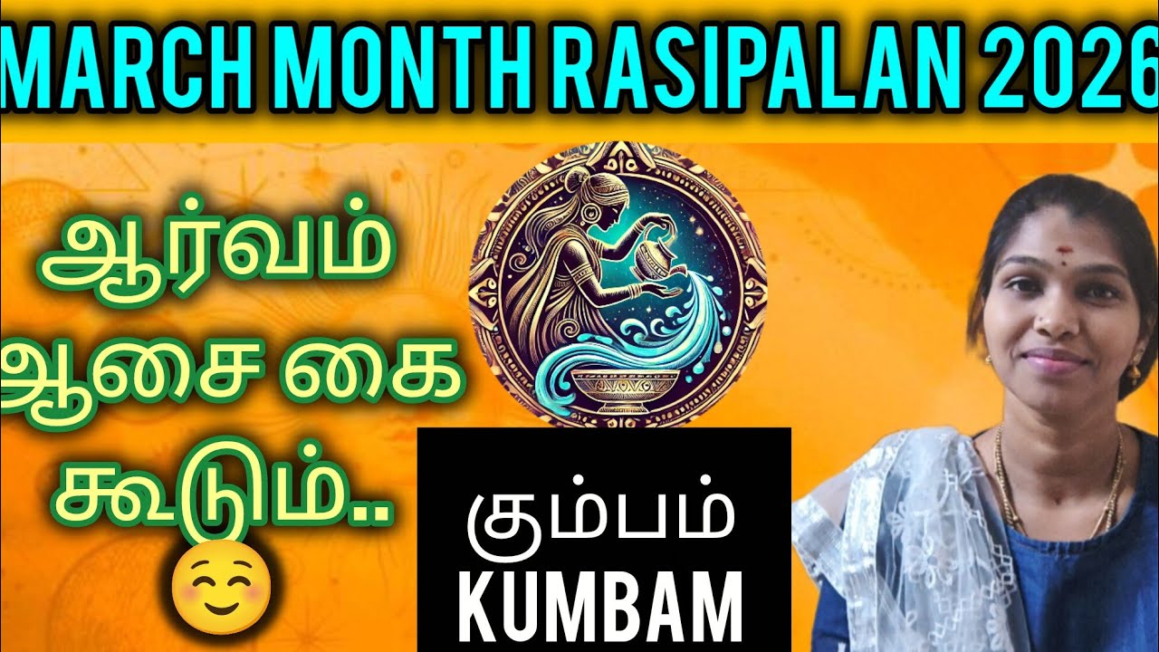 குடும்ப குழப்பம் தீரும் | கும்பம் | மார்ச் மாதம் ராசிபலன் | KUMBAM | MARCH MONTH RASIPALAN 2026 