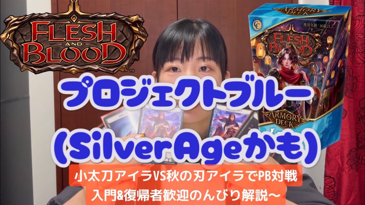 【FaB】【プロジェクトブルー】2種類の《アイラ》で対戦【ルール付き】【デッキ回してみた】