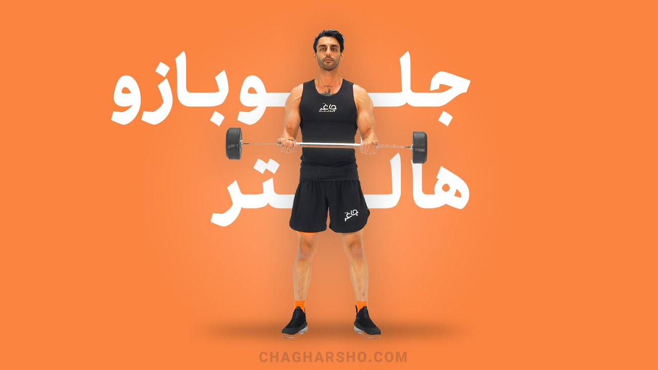 💪 حرکت جلو بازو هالتر ایستاده | آموزش کامل و اصولی 💪